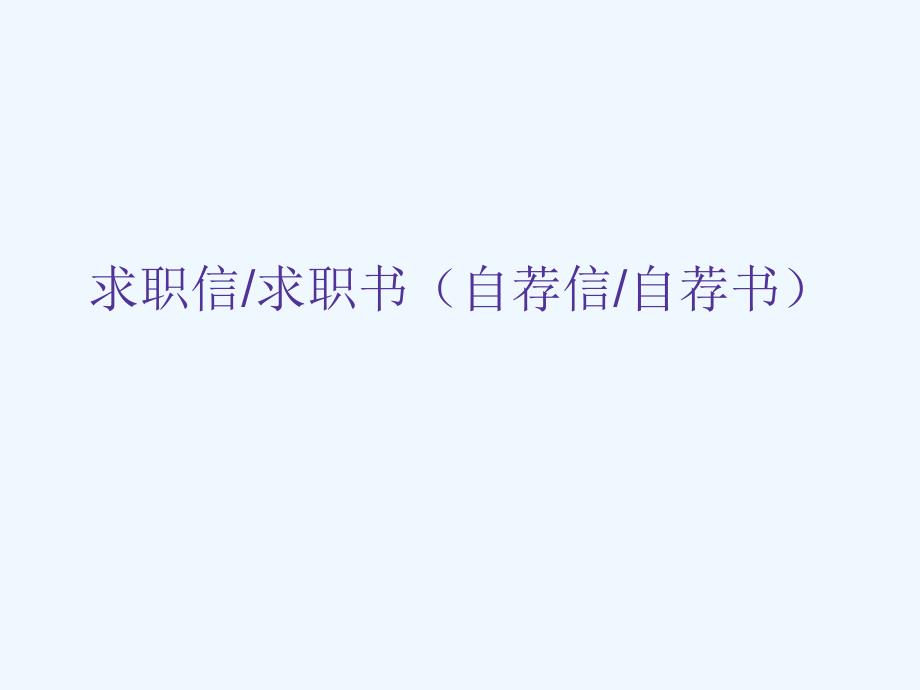 高教版中职语文（职业模块 工科类）写作《应用文 求职信》ppt课件2_第4页