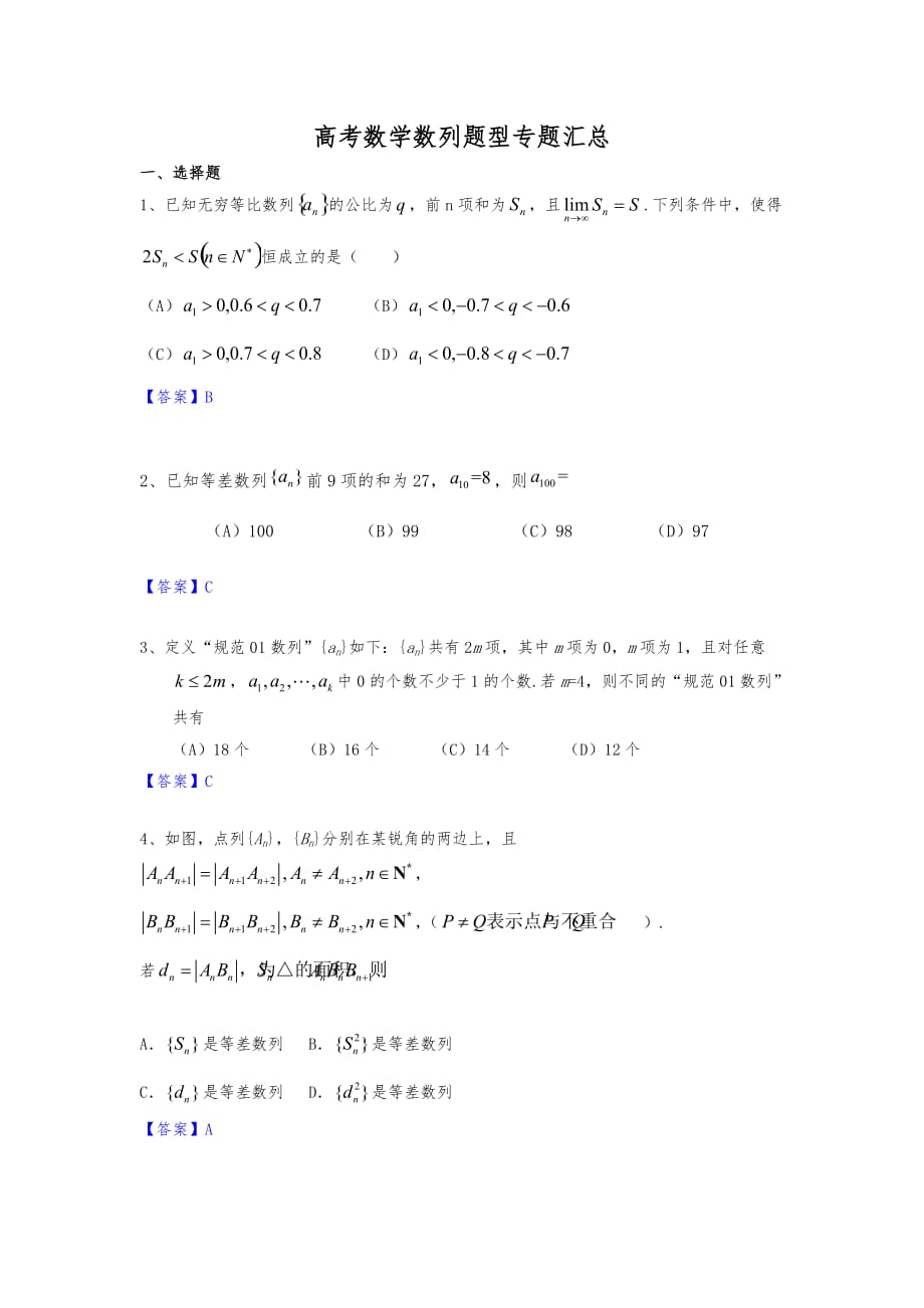 高考数学数列题型专题汇总24759_第1页