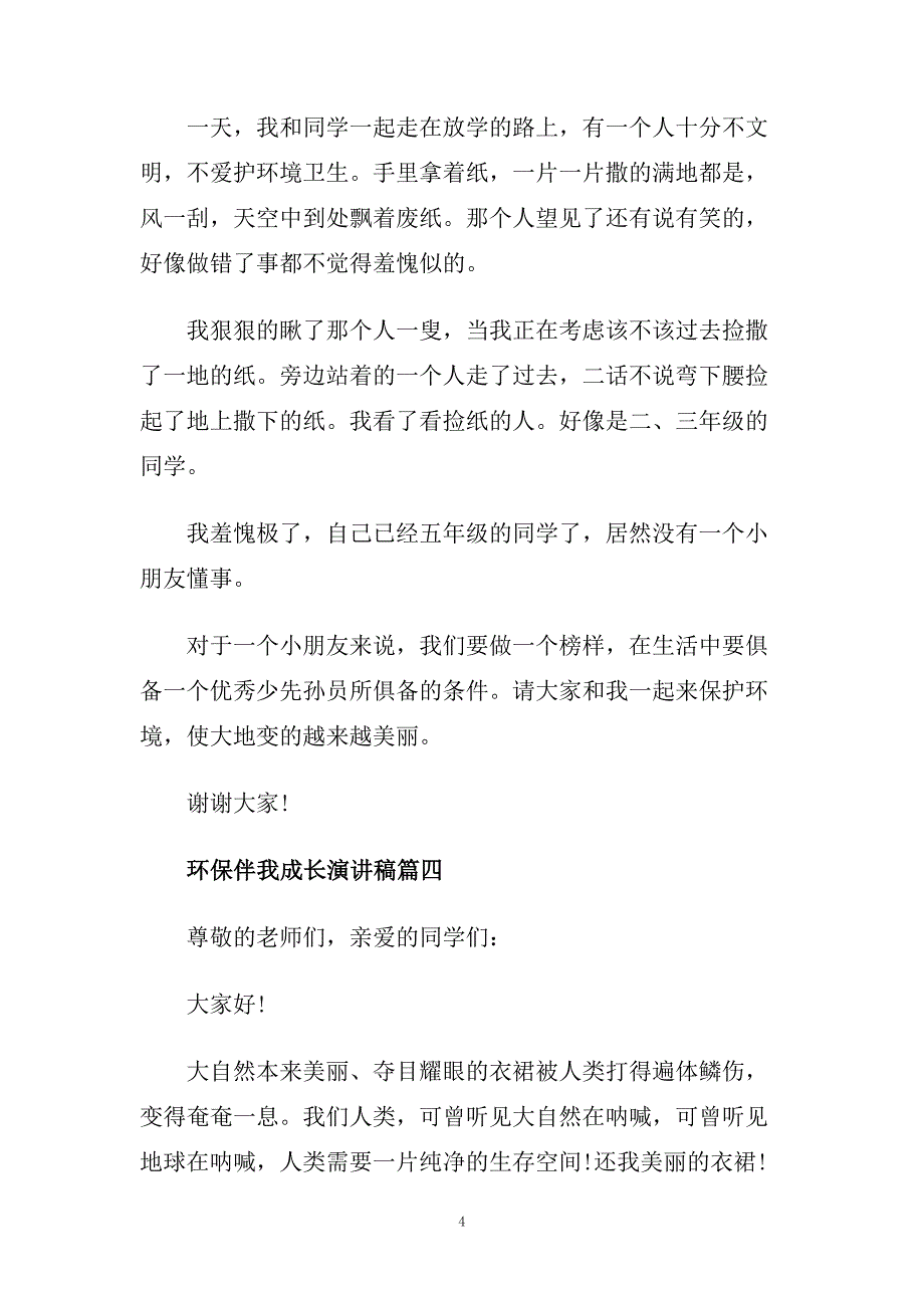 环保伴我成长演讲稿 环保演讲稿400字范文.doc_第4页