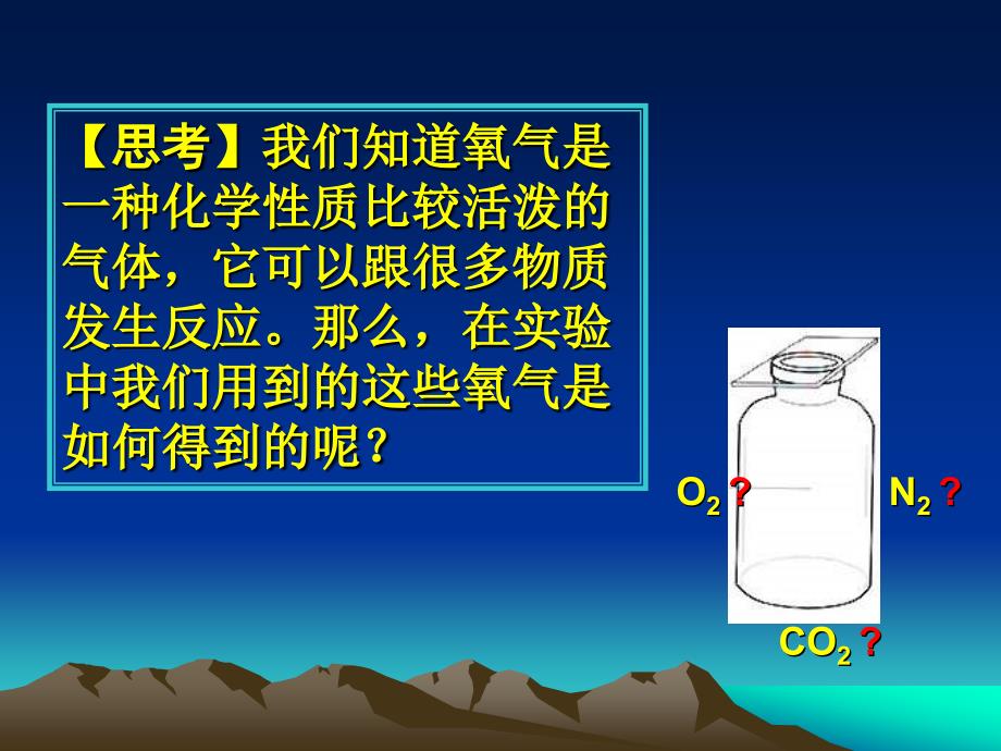 《制取氧气讲课》PPT课件.ppt_第2页