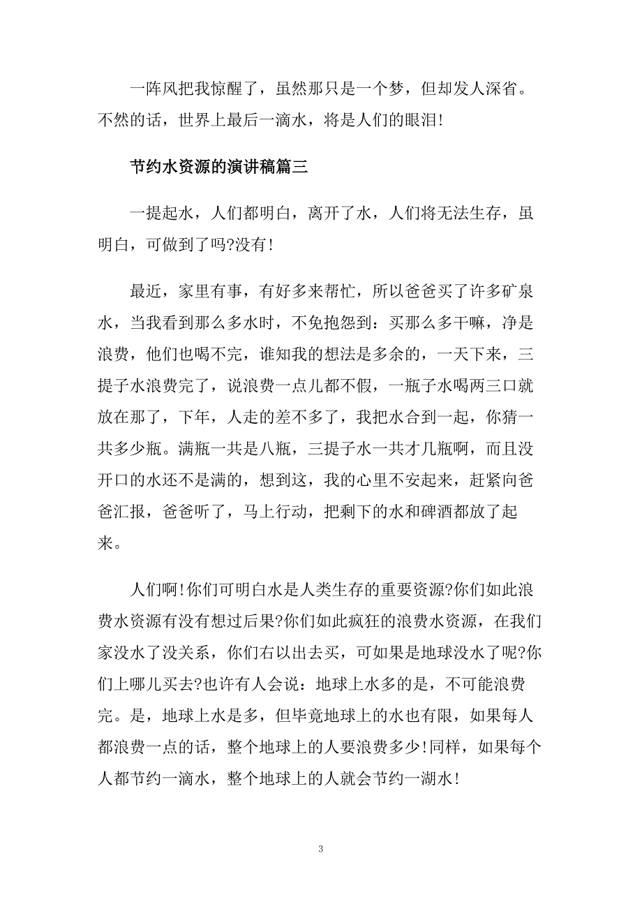 节约水资源的演讲稿300字精选范文.doc_第3页