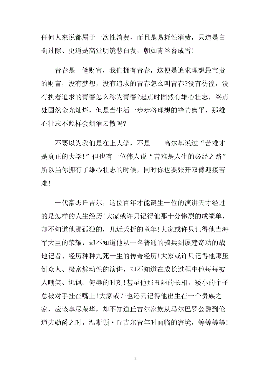 青春励志五分钟演讲稿范文2020.doc_第2页