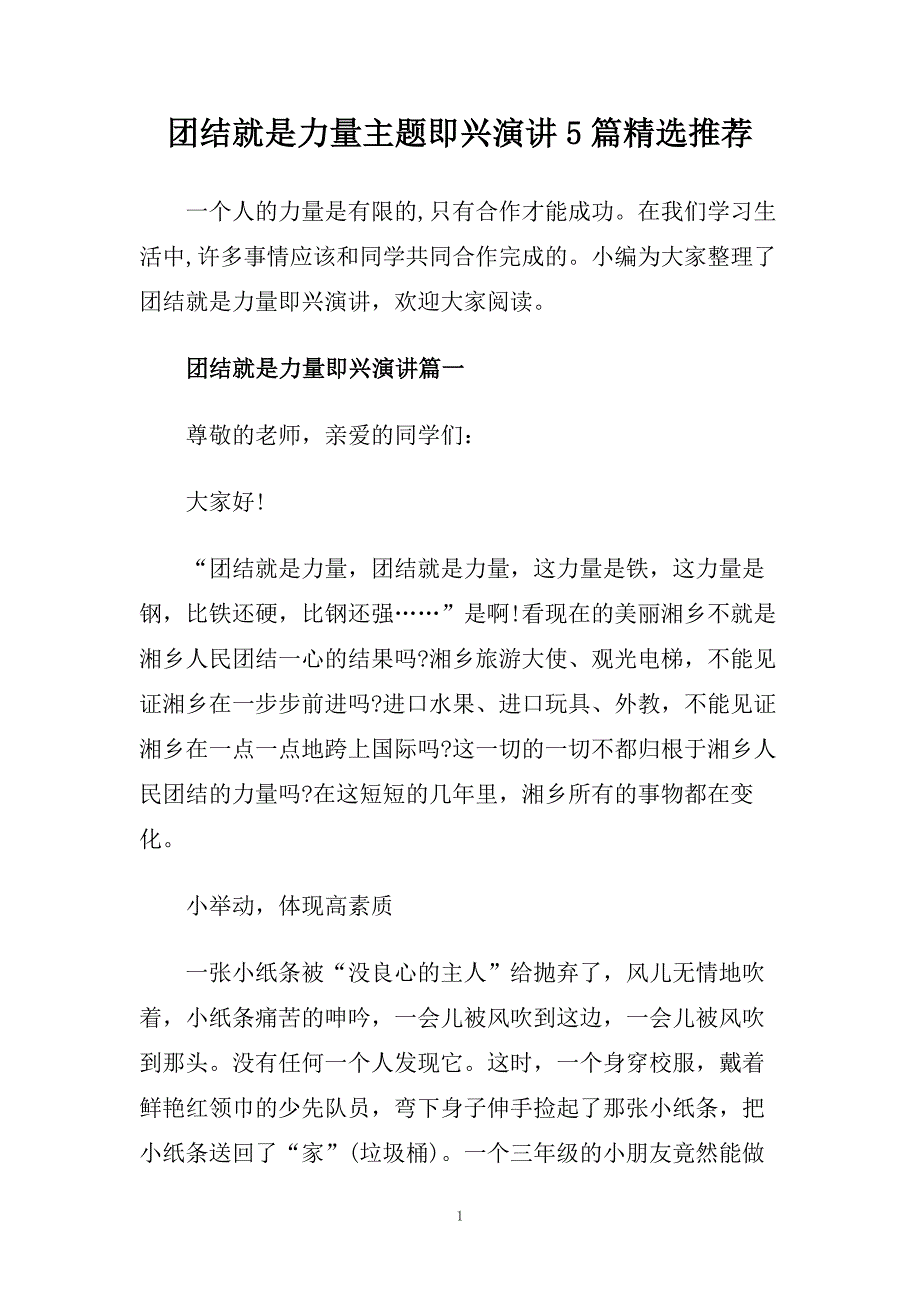 团结就是力量主题即兴演讲5篇精选推荐.doc_第1页