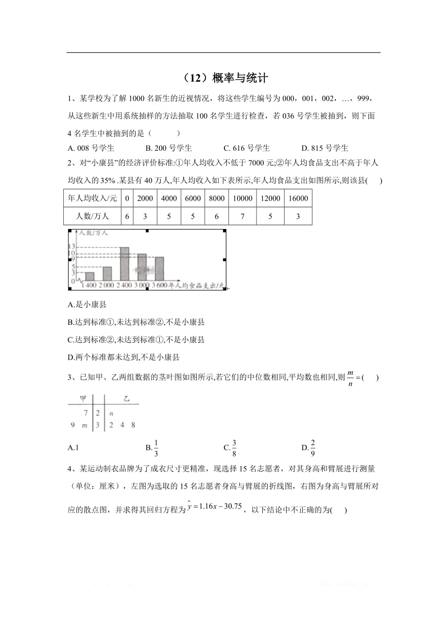 2020届高考数学（理）二轮复习专题检测：（12）概率与统计_第1页