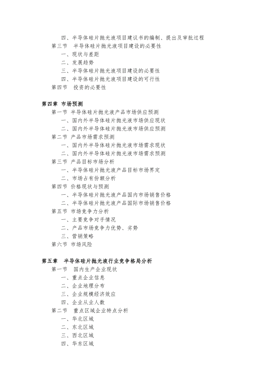 半导体硅片抛光液项目可行性实施计划书_第4页