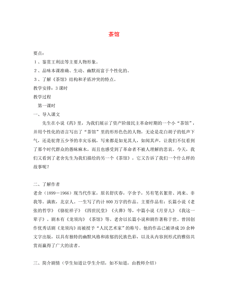 高二语文下册 茶馆教案 人教版第四册_第1页