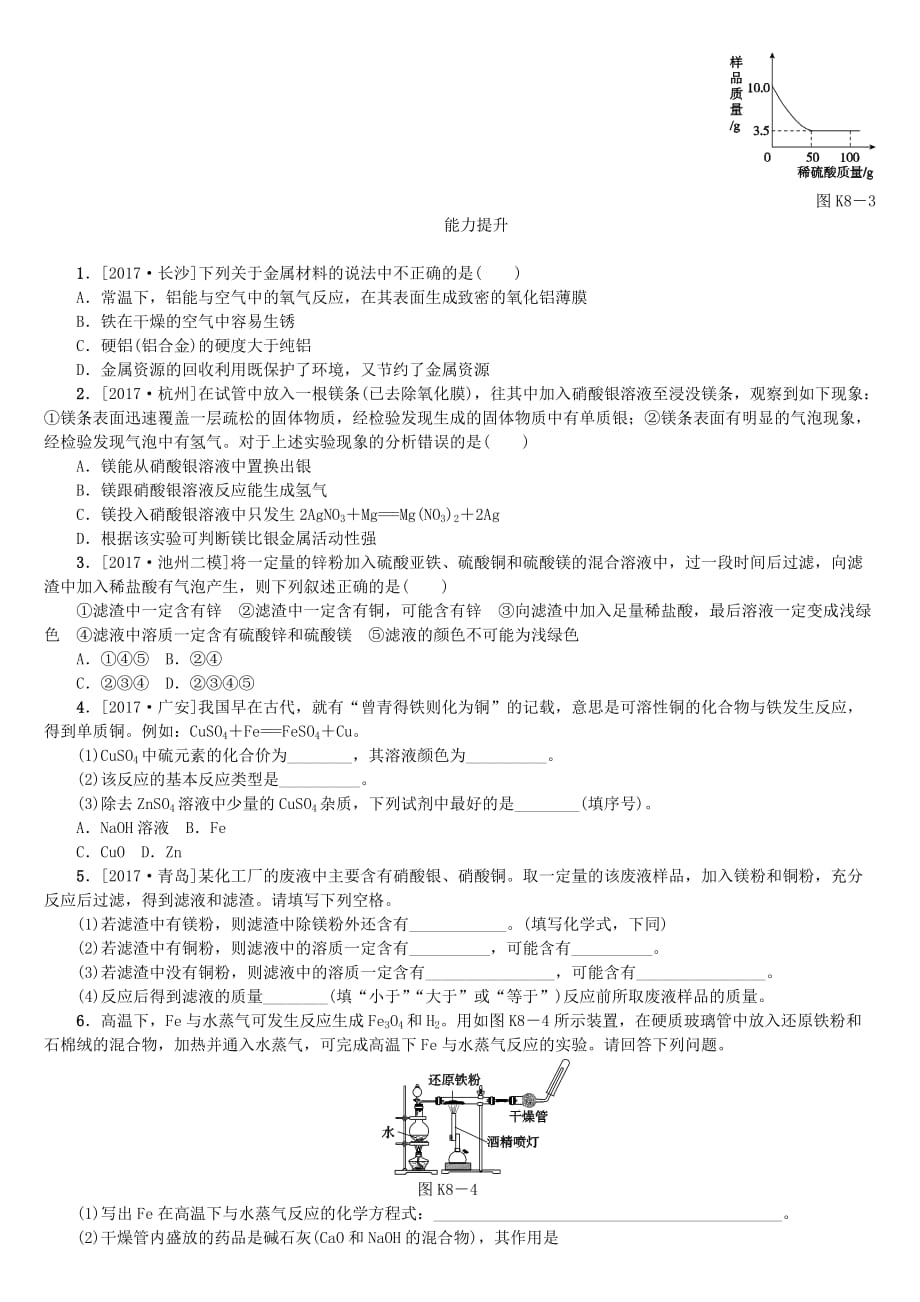 安徽中考化学复习第八单元金属和金属材料试题_第2页