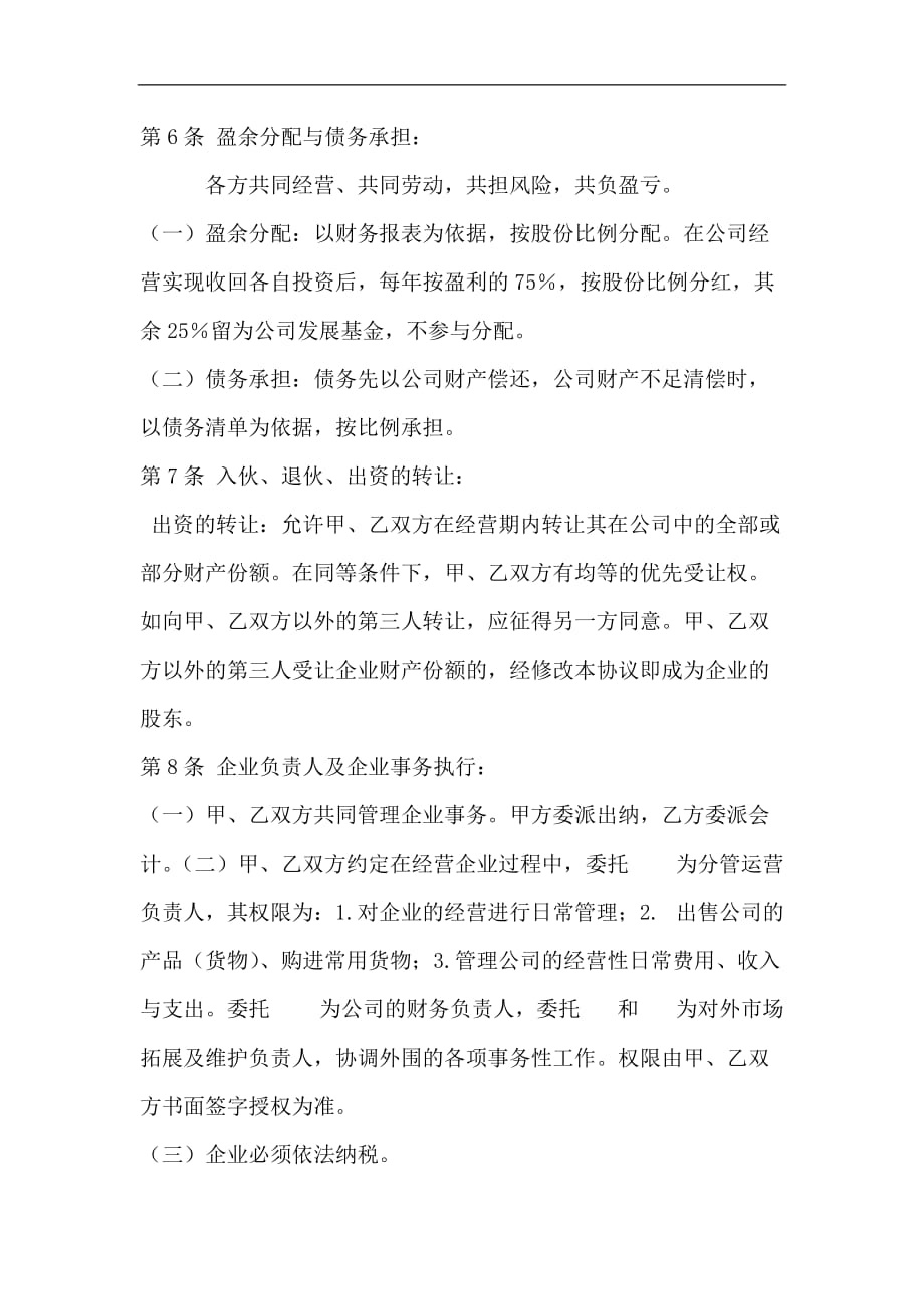 公司合并的合同协议书.doc_第2页