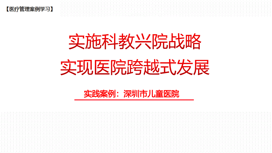 【医院管理分享】：实施科教兴院战略实现医院跨越式发展深圳市儿童医院实践_第1页