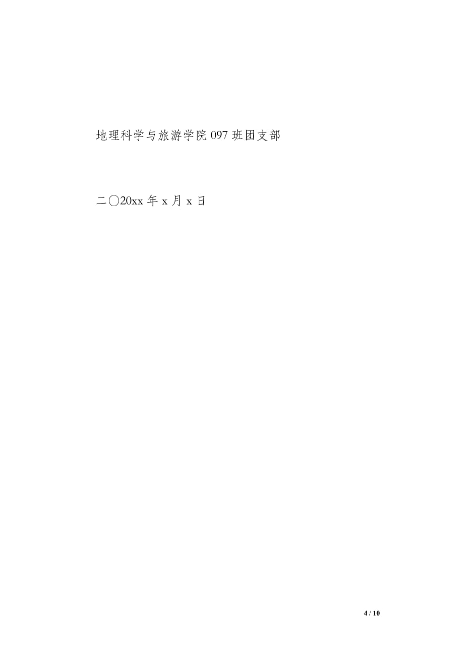 地理科学与旅游学院097班20 xx学年第一学期团支部工作总结（500字）_第4页