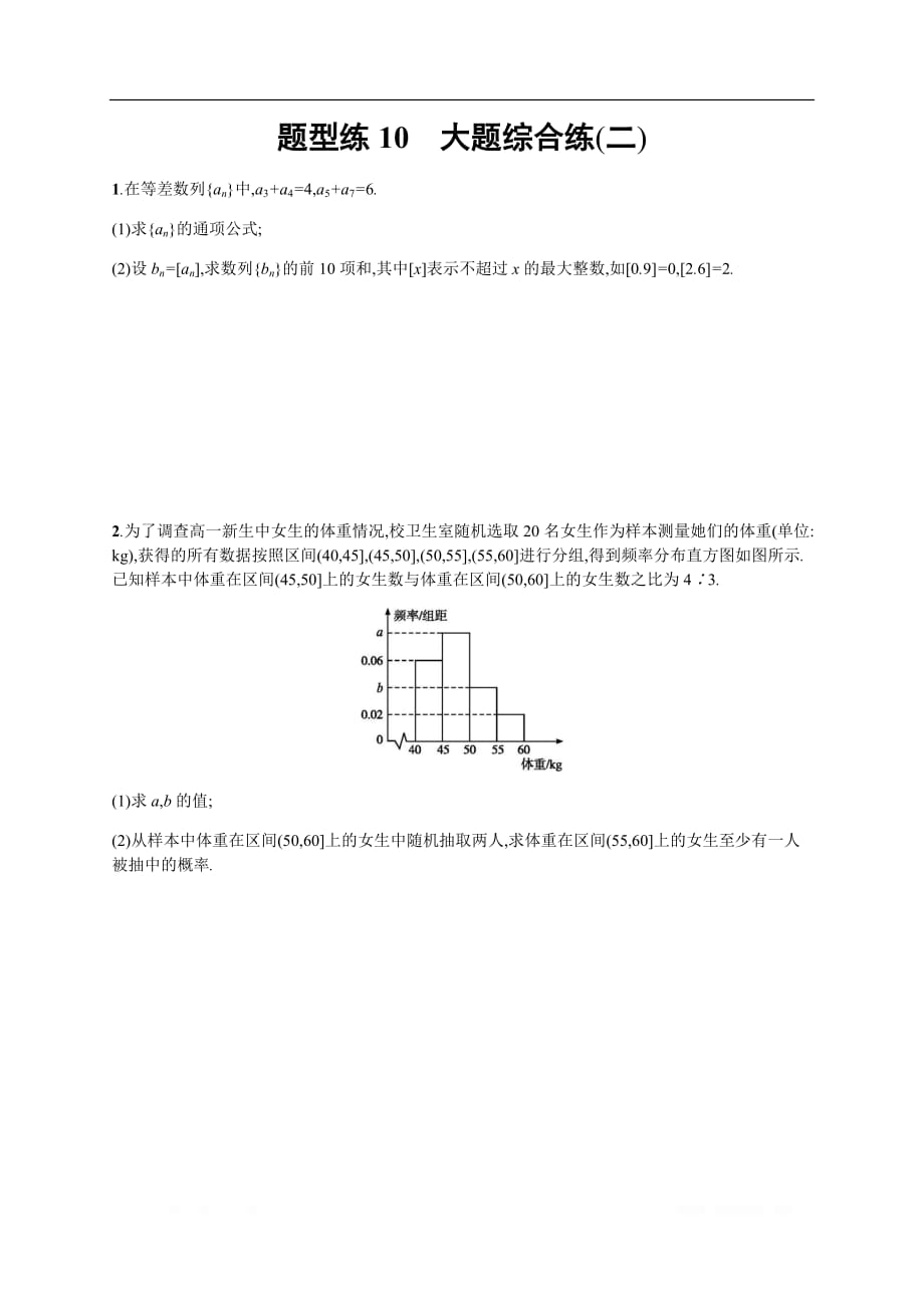 2020高考文科数学二轮提分广西等课标3卷专用题型练：10　大题综合练：2_第1页