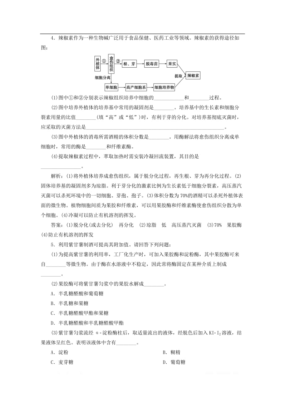 浙江省2020版高考生物二轮复习第19讲酶的应用和植物的组织培养练习_第2页