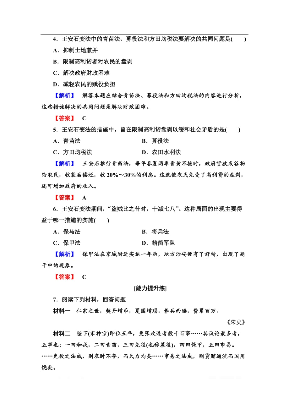 2019-2020学年高中历史新同步岳麓版选修1作业与测评：课时作业6　北宋王安石变法_第2页