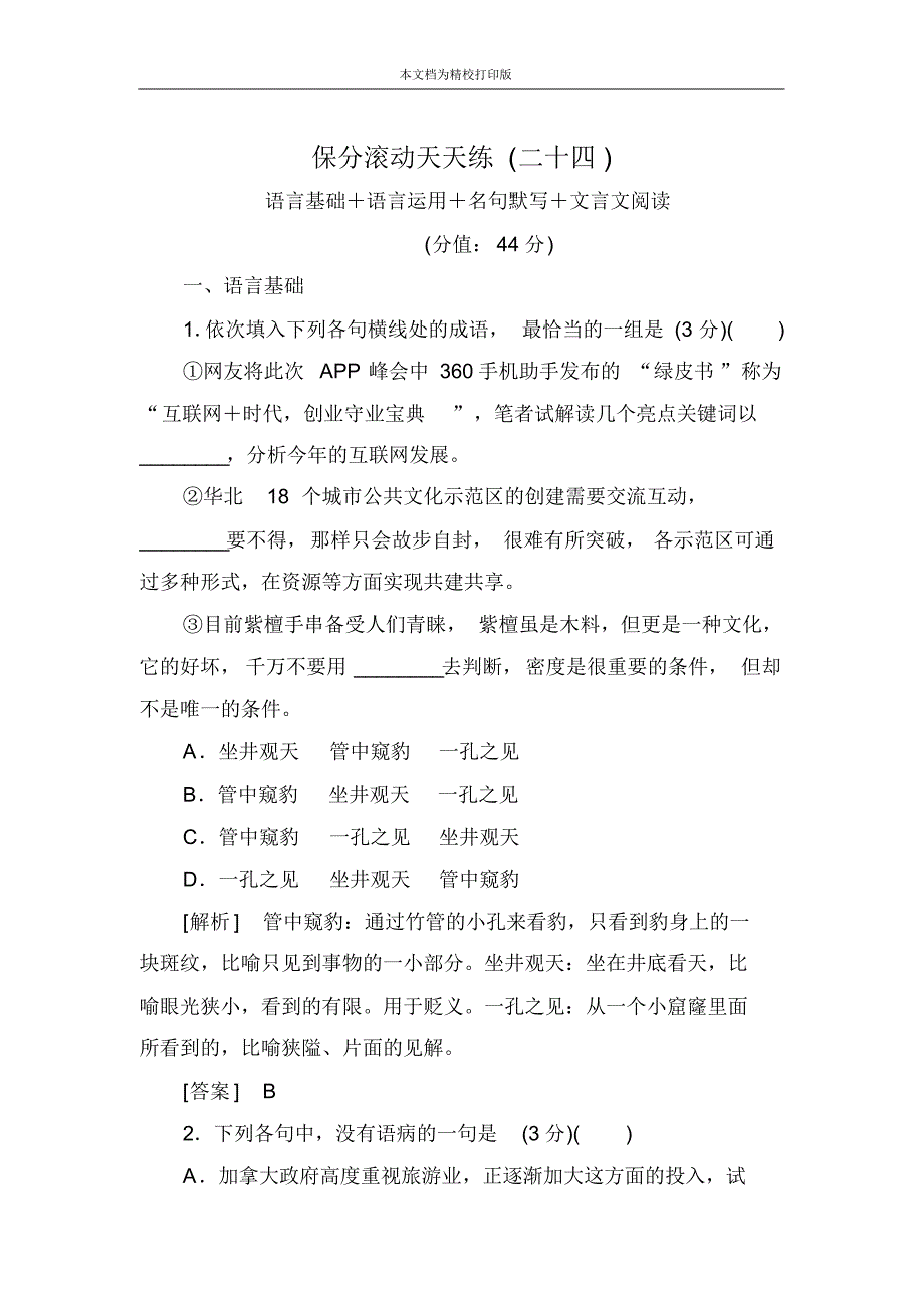 高中语文二轮复习高考保分滚动天天练24.pdf_第1页