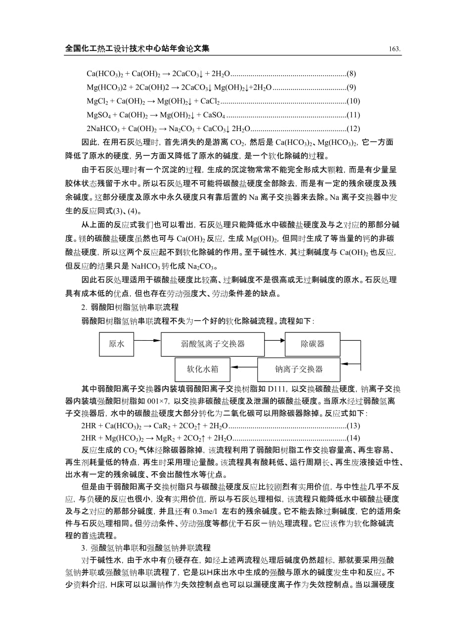 （流程管理）低压锅炉化学水处理流程选择之浅见_第3页