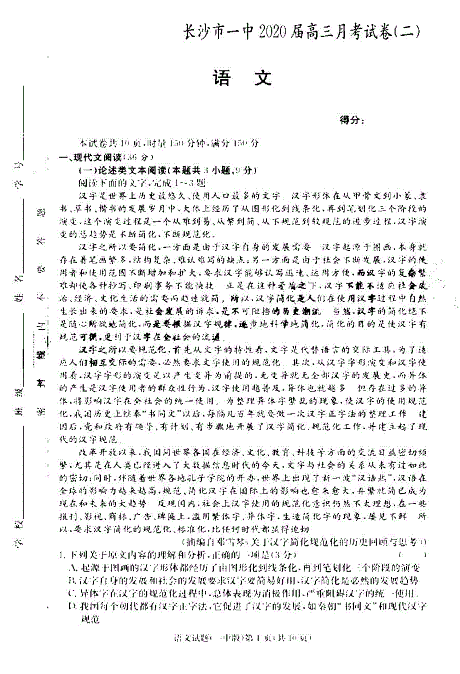 2020届湖南高三月考(二)语文试卷答案解析.pdf_第1页