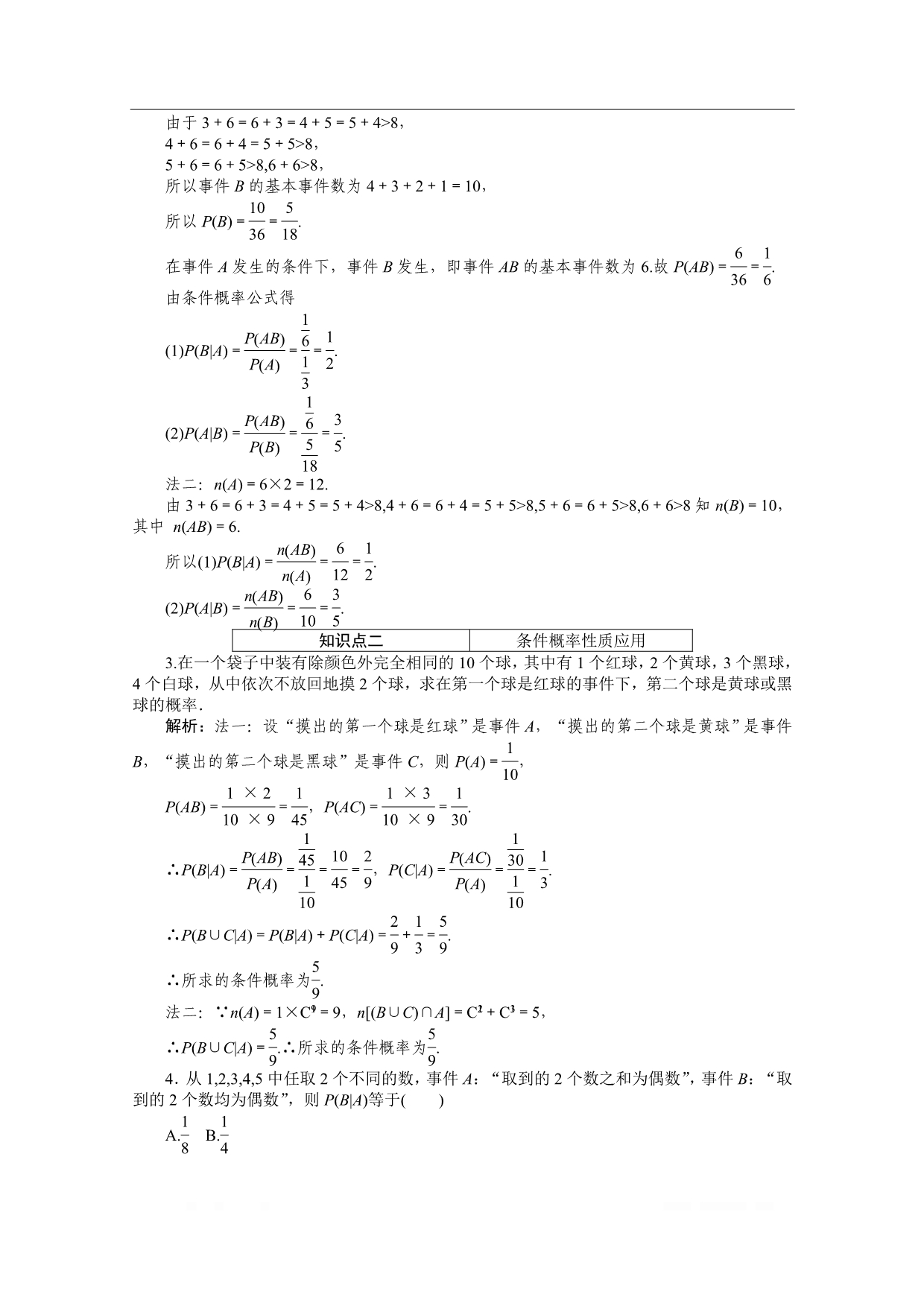 2019-2020学年数学人教A版选修2-3检测：2.2.1条件概率_第4页