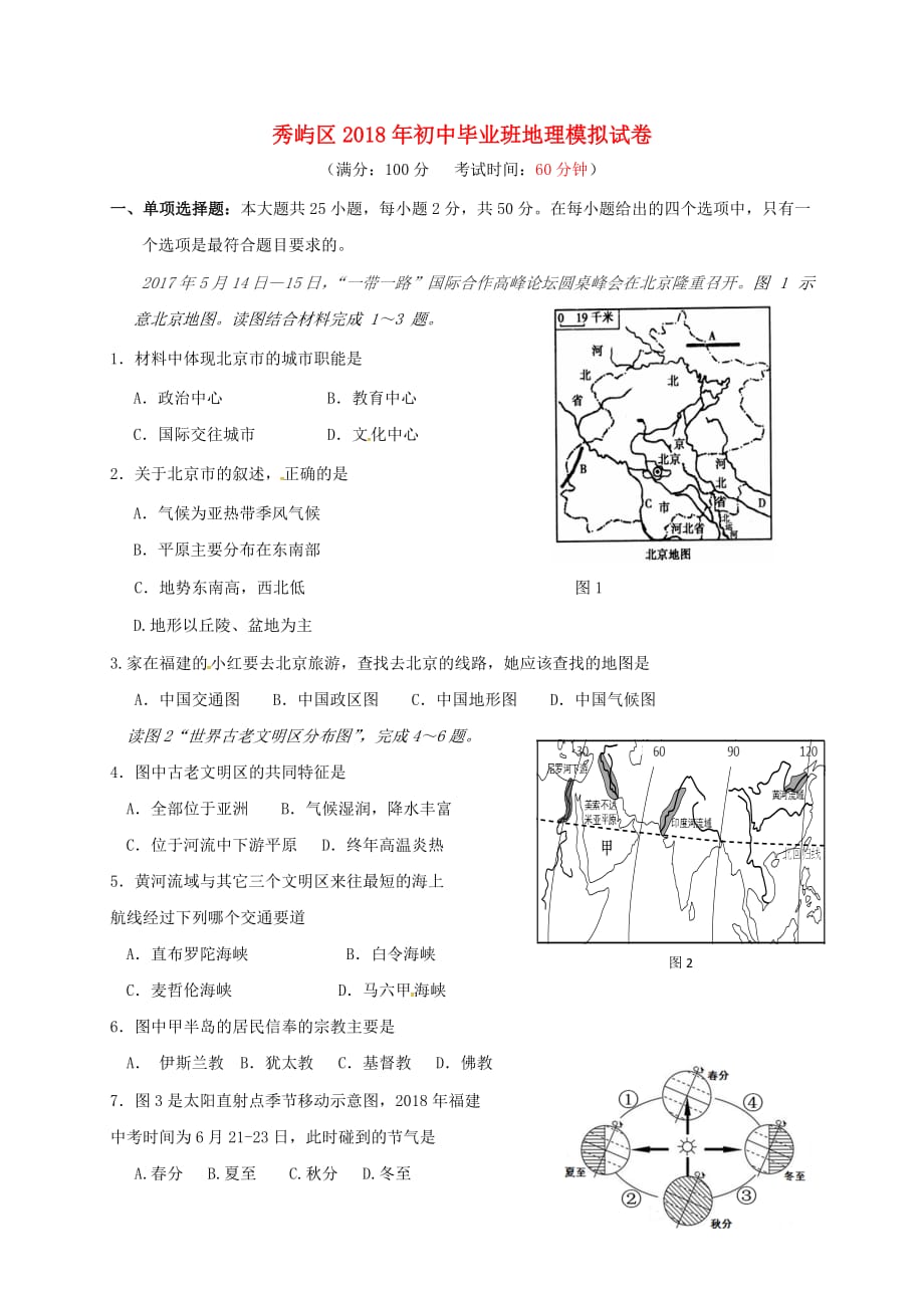 福建省莆田市秀屿区初中地理毕业班模拟考试试题_第1页