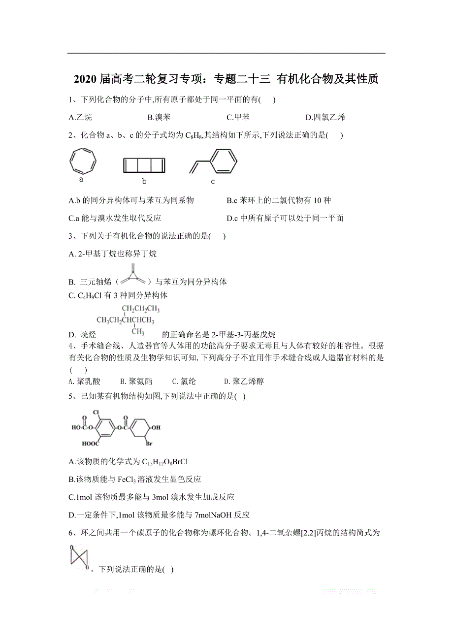 2020届高考化学二轮复习专项：专题二十三 有机化合物及性质_第1页