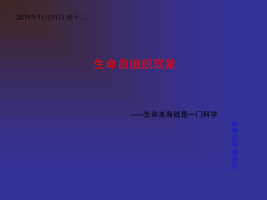 《生命自组织现象》PPT课件.ppt_第1页