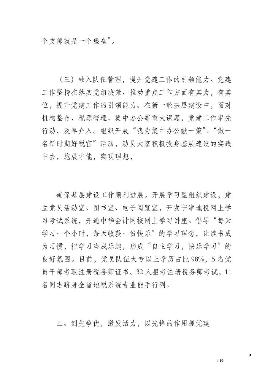 宁津县地税局2xx年上半年党建工作总结(5.23)（2900字）_第5页