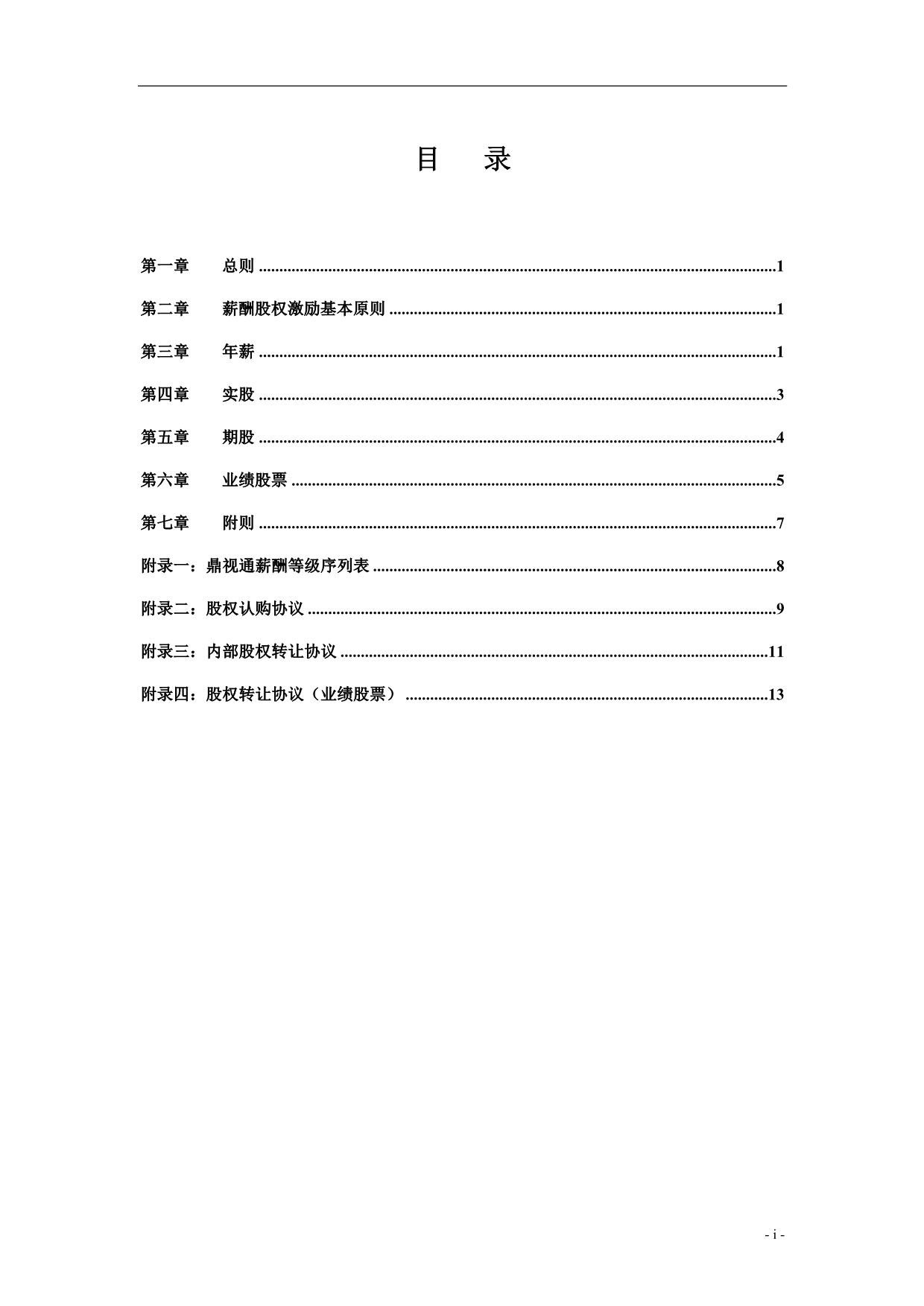 （企业管理手册）新华信鼎视通核心人员薪酬股权激励管理手册_第2页