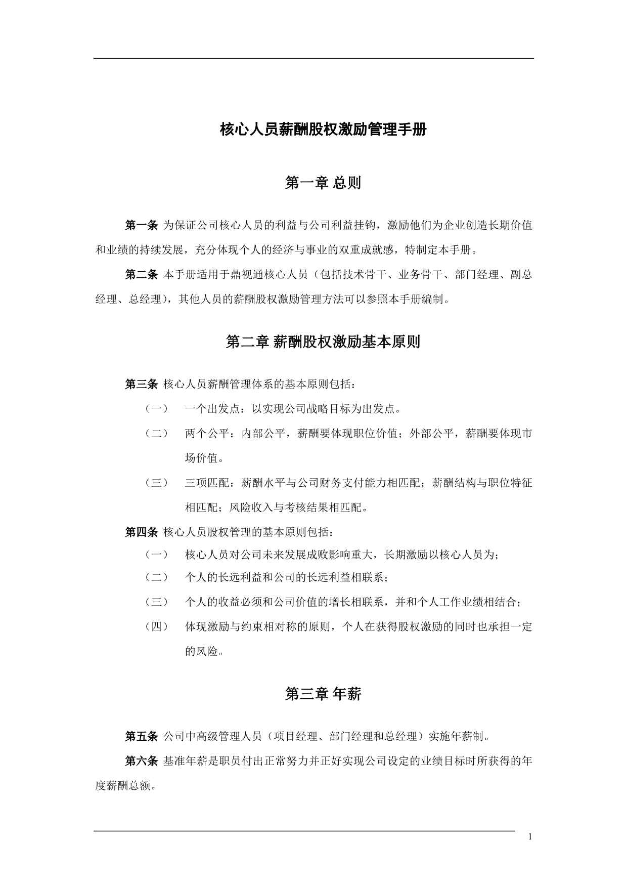 （企业管理手册）新华信鼎视通核心人员薪酬股权激励管理手册_第3页