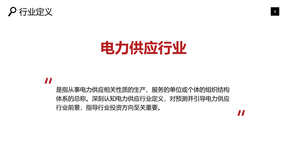 2020电力供应行业战略研究报告_第4页