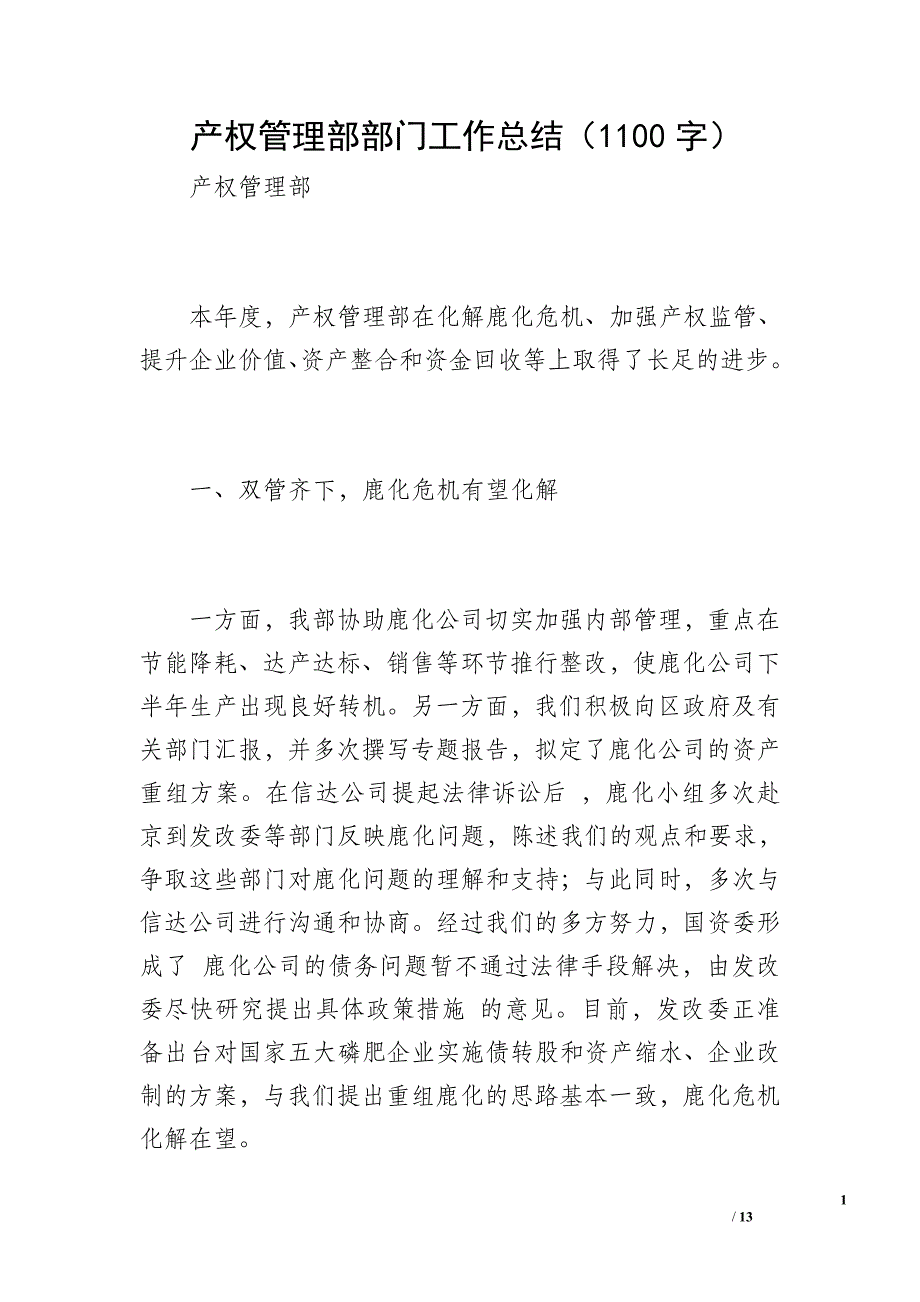 产权管理部部门工作总结（1100字）_第1页