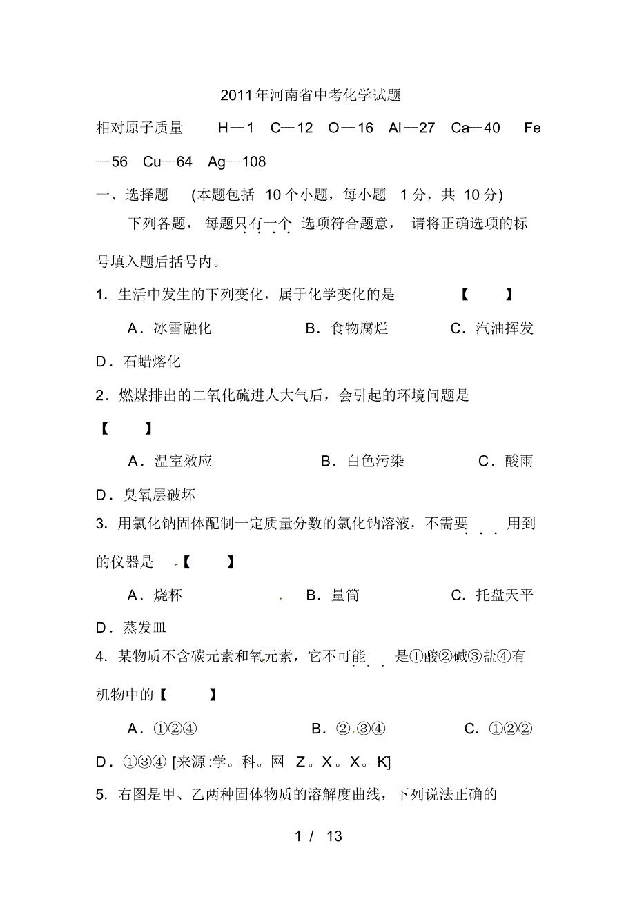 河南中考化学试题含答案.pdf_第1页