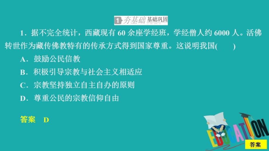 2019-2020学年政治人教版必修2作业课件：第三单元 第八课 第三课时 中国共产党的宗教工作基本方针_第2页