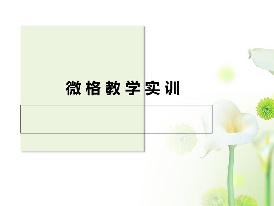 《微格教学实训》PPT课件.ppt_第1页