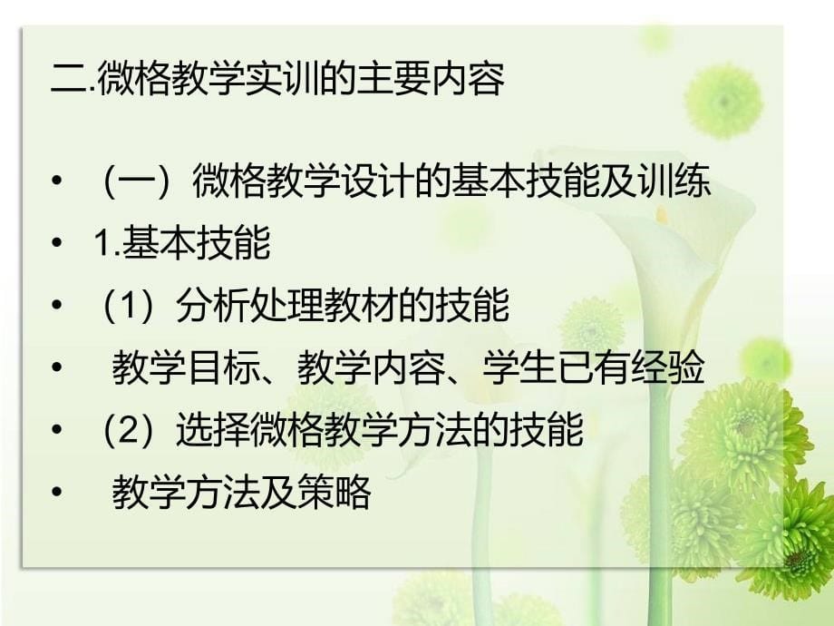 《微格教学实训》PPT课件.ppt_第5页