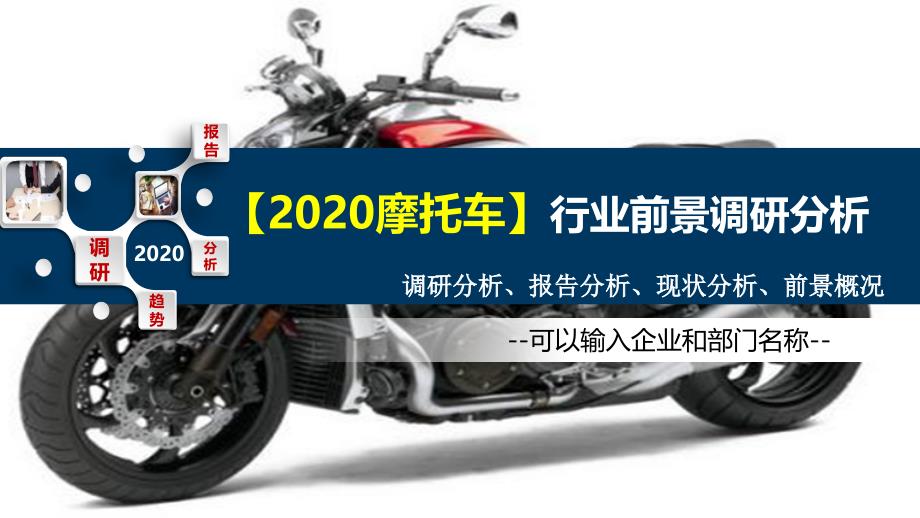 2020摩托车行业前景调研分析_第1页