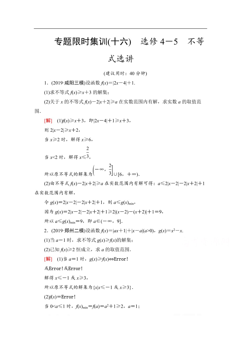 2020数学（文）二轮专题限时集训：16　不等式选讲_第1页