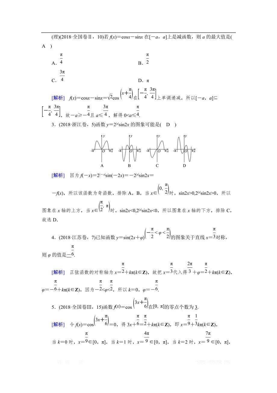 2020版高三数学二轮复习（全国理）讲义：专题三　第一讲　三角函数的图象与性质_第5页