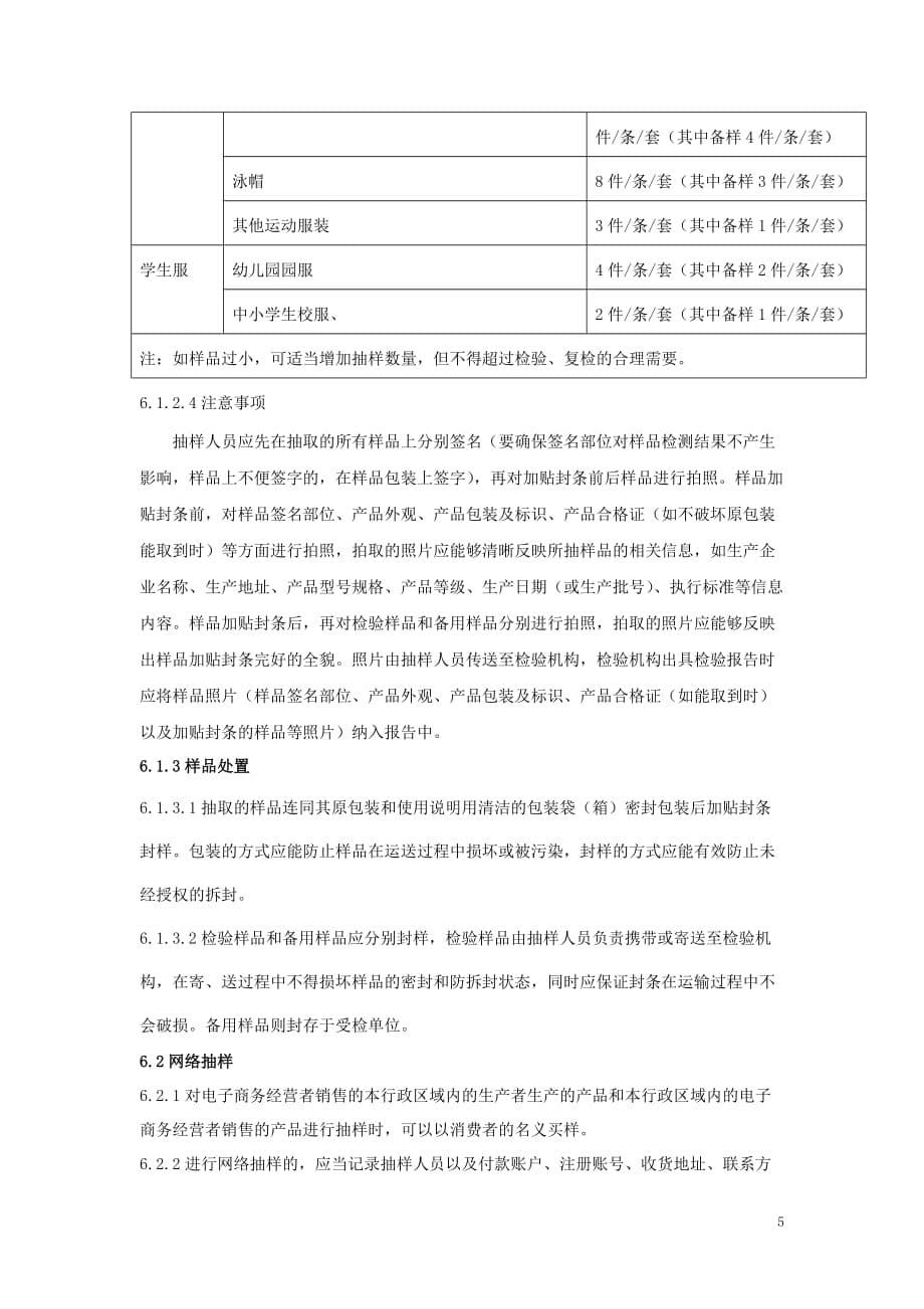 2020年服装产品质量广西监督抽查实施细则_第5页