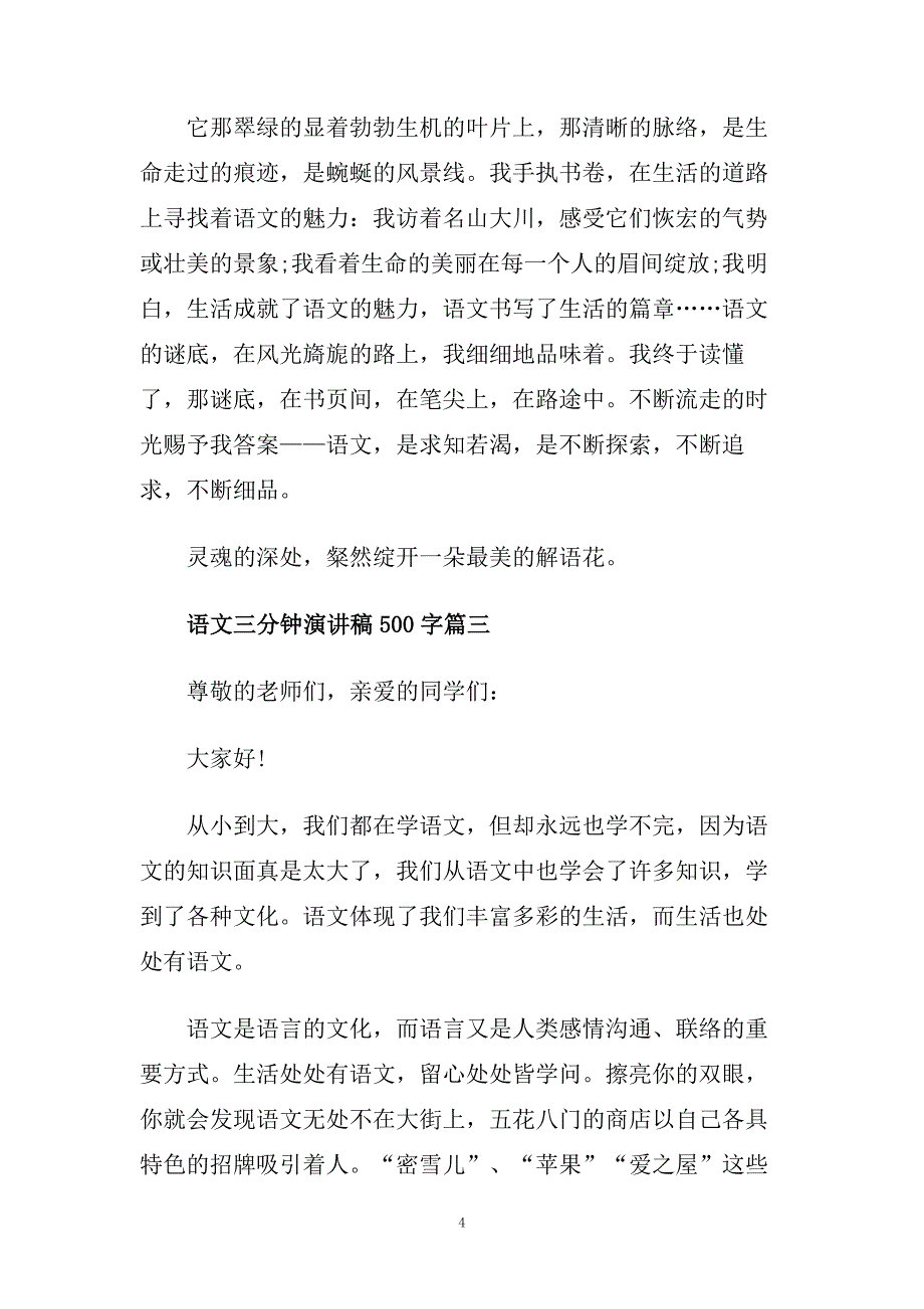 语文三分钟国旗下演讲稿500字.doc_第4页