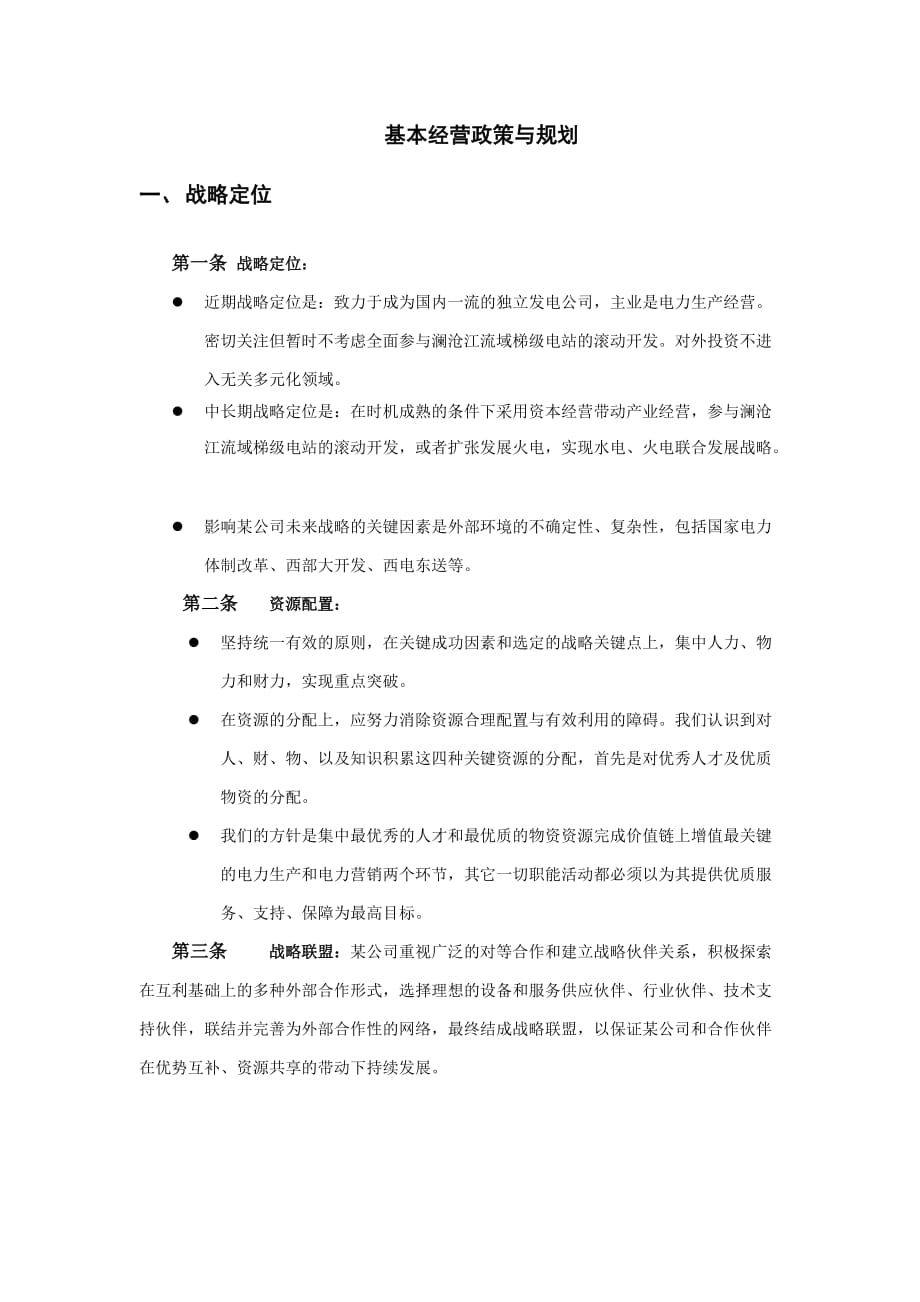 （企业文化）某公司构建企业文化之经营政策与规划_第1页