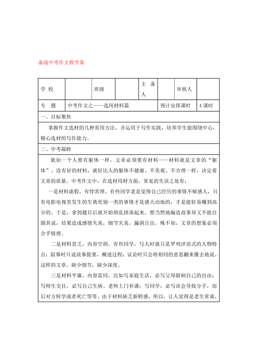 中考语文 《中考作文之——选用材料篇》表格式教学案（通用）_第1页