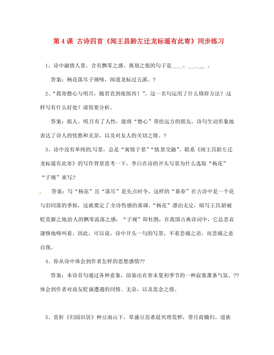 陕西省蓝田县七年级语文上册 第一单元 4 古代诗歌四首 闻王昌龄左迁龙标遥有此寄练习（无答案） 新人教版（通用）_第1页