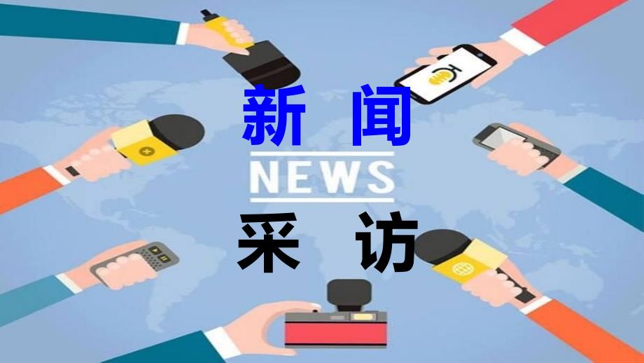 《新闻采访》PPT课件.ppt_第1页