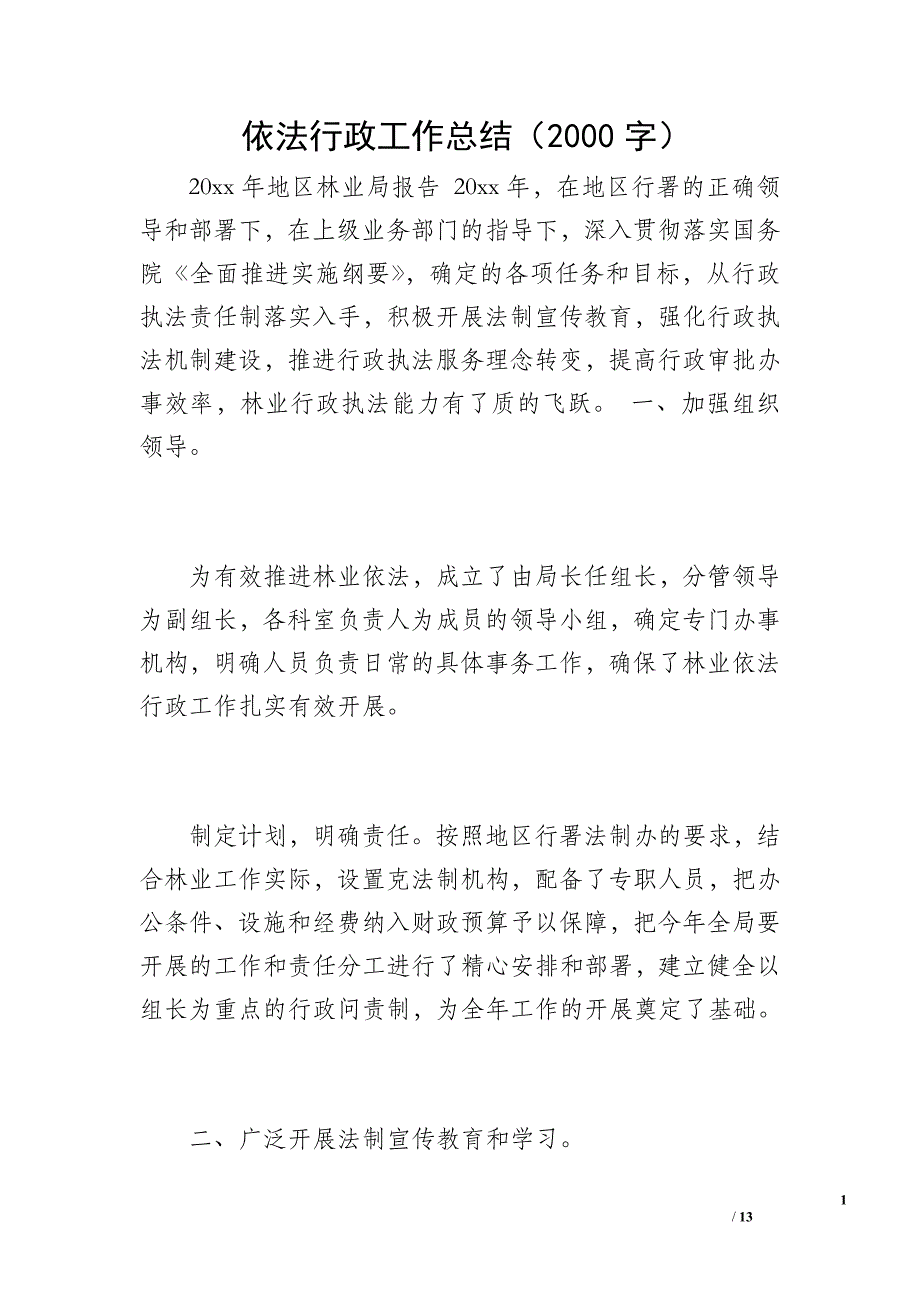 依法行政工作总结（2000字）_第1页