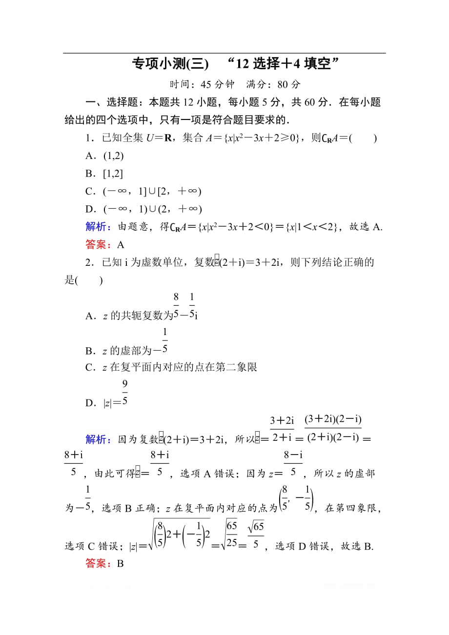 2020版新高考二轮复习理科数学专项小测：3　“12选择＋4填空”_第1页