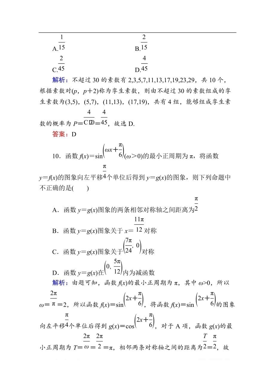 2020版新高考二轮复习理科数学专项小测：3　“12选择＋4填空”_第5页