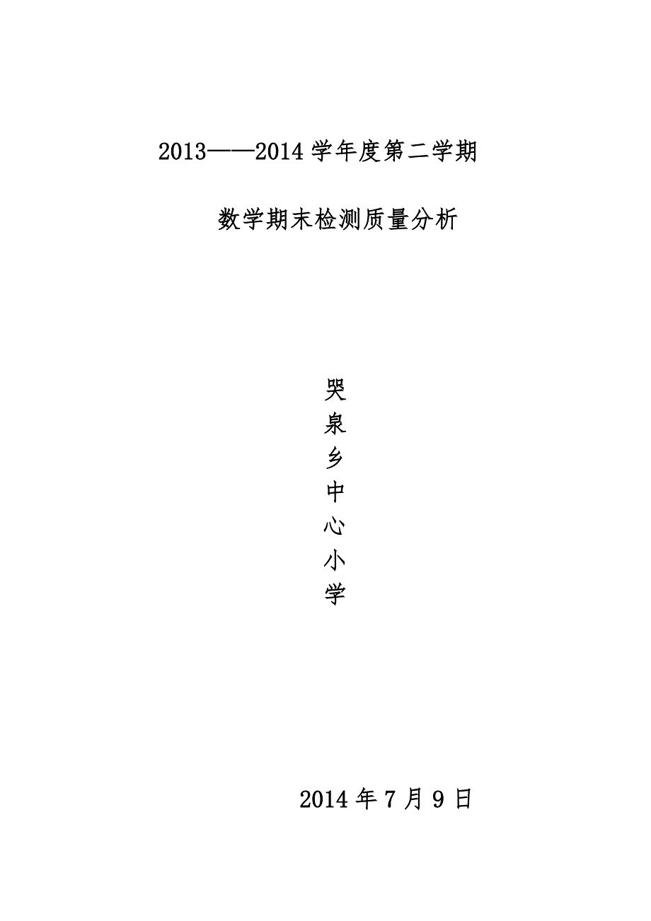 小学数学教研组期末试卷分析报告_第1页