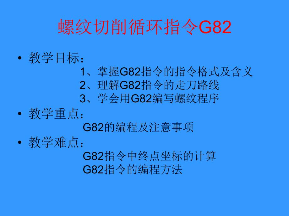 《螺纹切削循环G》PPT课件.ppt_第1页