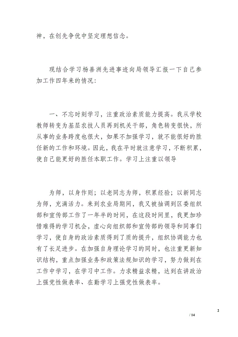 学习杨善洲先进事迹心得及个人思想工作总结（1500字）_第2页