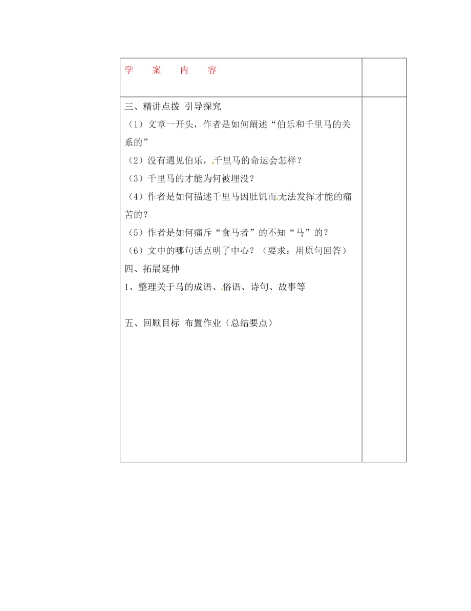 山东省滨州市八年级语文下册 第23课 马说学案（无答案） 新人教版（通用）_第1页