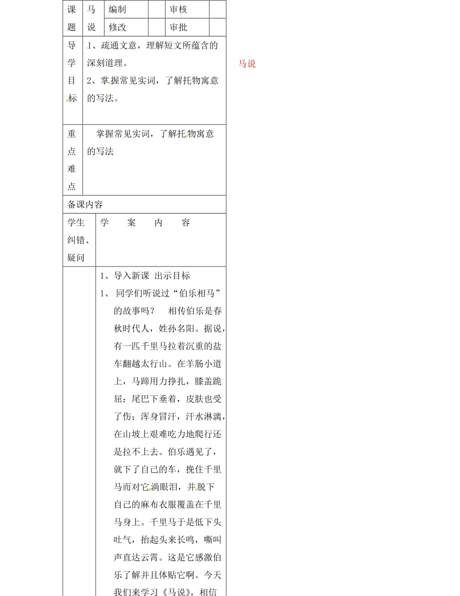 山东省滨州市八年级语文下册 第23课 马说学案（无答案） 新人教版（通用）_第2页